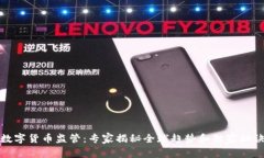 数字货币监管：专家揭秘全球趋势和独