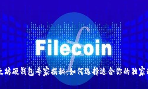 以太坊硬钱包专家揭秘：如何选择适合你的独家秘诀