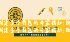 tP钱包能一次创建多个钱包的专家揭秘