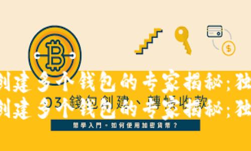 tP钱包能一次创建多个钱包的专家揭秘:独家秘诀大曝光!
tP钱包能一次创建多个钱包的专家揭秘:独家秘诀大曝光!
