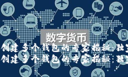 tP钱包能一次创建多个钱包的专家揭秘:独家秘诀大曝光!
tP钱包能一次创建多个钱包的专家揭秘:独家秘诀大曝光!