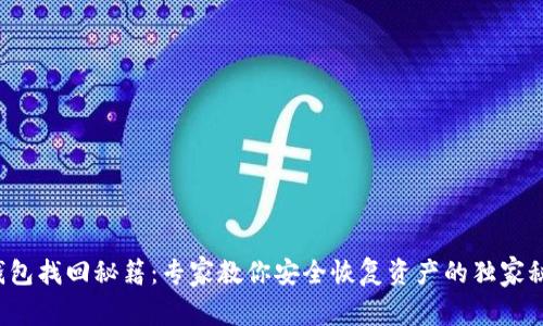 TP钱包找回秘籍：专家教你安全恢复资产的独家秘诀！