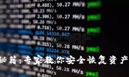 TP钱包找回秘籍：专家教你安全恢复资产的独家秘诀！