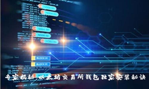 专家揭秘：以太坊交易所钱包独家安装秘诀