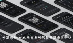 专家揭秘：以太坊交易所钱包独家安装