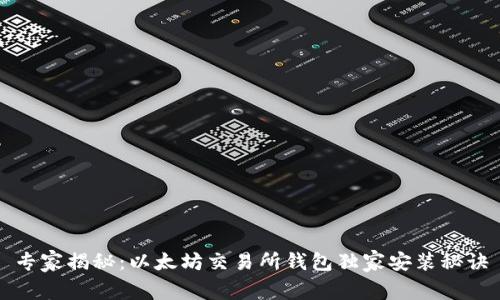 专家揭秘：以太坊交易所钱包独家安装秘诀