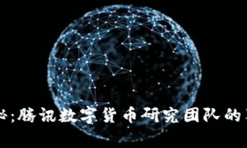 专家揭秘:腾讯数字货币研究团队的独家秘诀