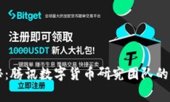 专家揭秘：腾讯数字货币研究团队的独家秘诀