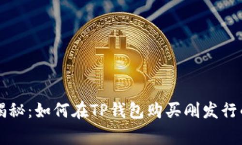 专家独家揭秘：如何在TP钱包购买刚发行的币的秘诀
