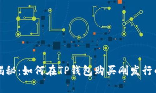 专家独家揭秘：如何在TP钱包购买刚发行的币的秘诀