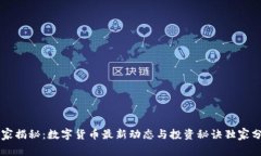 专家揭秘：数字货币最新动态与投资秘