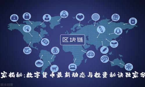 专家揭秘：数字货币最新动态与投资秘诀独家分享