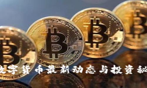 专家揭秘：数字货币最新动态与投资秘诀独家分享