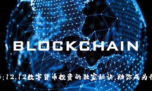 专家揭秘:12.12数字货币投资的独家秘诀,助你成为行家里手!