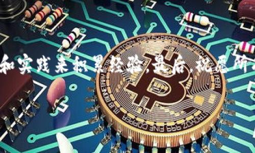 数字货币市场术语解读：专家独家分享投资秘诀

数字货币, 市场术语, 投资秘诀/guanjianci

引言
在近年来，数字货币市场如火如荼，吸引了越来越多的投资者进入这个新兴领域。你有没有觉得面对瞬息万变的市场，有些术语让人摸不着头脑？别担心，今天就让我们来深入探讨一些关键数字货币市场术语，帮助你在这一复杂的环境中游刃有余。说真的，掌握这些术语不仅能提升你的投资技能，还能让你在朋友面前显得更有“内涵”。

1. 什么是数字货币？
数字货币，简单来说，就是以数字形式存在的货币，它通过区块链技术保障安全和去中心化。与传统的纸币或硬币不同，数字货币没有实体形态。比如，比特币（Bitcoin）就是最著名的数字货币之一。对了，听说很多年轻人都在关注的“以太坊”（Ethereum），也是一种非常受欢迎的数字货币。虚拟货币的魅力在于它们打破了国家和地区的界限，全球范围内都能进行交易。

2. 区块链：数字货币背后的科技
区块链是一种分布式的数据库技术，是数字货币运作的基础。可以把它想象成一个巨大而透明的账本，所有的交易记录都被记录在上面，任何人都无法篡改。这种技术确保了交易的真实性和安全性。例如，当你用比特币进行交易时，交易信息被打包成区块，添加到链上，形成不可更改的记录。你看，这就是为什么现在很多行业也开始利用区块链技术来提高透明度和安全性哦。

3. 挖矿：获取数字货币的“工作”
挖矿，听起来有点儿意思吧？其实这是一种通过计算机运算来获取数字货币的过程。矿工通过解决复杂的数学问题来验证交易，从而确保区块链的安全性。作为奖励，矿工会获得新生成的数字货币。说到这里，很多人可能会问：“我怎么才能开始挖矿？”其实，虽然现在挖矿的门槛相对较高，但只要有合适的设备和软件，入门并不是难事。

4. 钱包：你存储数字货币的地方
数字货币钱包就像你常用的银行账户，不过它是虚拟的。数字钱包有多种形式，包括在线钱包、桌面钱包和硬件钱包等。在线钱包方便快捷，但相对不太安全；硬件钱包虽然麻烦，但保护你的资金安全绝对更靠谱。在选择数字钱包时，你得考虑安全性与便利性哪个对你更重要。嘿，说到底，选个合适的“钱包”，可千万别大意哦！

5. 交易所：数字货币的“市场”
交易所是买卖数字货币的地方，就像股票市场一样。你可以在交易所上用法定货币（如人民币、美元等）购买数字货币，或者用自己已有的数字货币进行交易。目前市场上知名的交易所有币安、火币网等。这些交易所会收取交易手续费，另外，你也需要注意市场行情，以选择合适的时机进行交易。你懂的，精准的时机能让你的投资收益翻倍。

6. 牛市与熊市：你得懂的市场趋势
在投资界，“牛市”和“熊市”是两个重要的术语。牛市指的是市场处于上涨状态，投资者信心高涨，价格普遍上升；而熊市则是市场下跌的阶段，投资者普遍情绪低落，价格普遍下跌。了解这两个词，你就能大概判断当前市场的趋势，帮助你做出更明智的投资决策。当然，无论是牛市还是熊市，我们都要有理性的判断，不要被短期的波动所影响。

7. 限价单与市价单：交易策略的选择
在交易的时候，我们常常会碰到“限价单”和“市价单”这两个术语。市价单是指你以当前市场价格进行交易，而限价单则是你设定一个价格，当市场价格达到这个数值时，才进行交易。举个例子，如果你想在比特币价格跌到某个点再购买，那么就要使用限价单。这两种交易策略都有其优缺点，心理预期与市场行情能引导你选择适合自己的交易方式。

8. FOMO与FUD：情绪对市场的影响
说到投资，情绪是个不可忽视的因素。“FOMO”（Fear Of Missing Out）就是对“错过机会”的恐惧，很多投资者在牛市期间会因为这种情绪而盲目跟风，造成非理性交易；而“FUD”（Fear, Uncertainty, Doubt）则是指对市场的恐惧、怀疑和不安，很多人在熊市时容易被负面信息所影响，导致恐慌性卖出。学会控制情绪，才是我们在市场中立足的重要秘诀。

9. 了解一体化金融：传统金融与数字货币的结合
最近，有一个词火了起来，那就是一体化金融。它指的是传统金融与数字货币的结合，比如利用区块链技术进行跨境支付、贷款等。随着数字货币的逐渐普及，很多金融机构和银行也开始探索如何将传统金融与数字货币融合发展。这样的趋势让我们看到，未来的金融市场将更加多元化，有更多的机会等待着我们去把握。

10. 结尾：投资的道路没有捷径
学习数字货币市场术语并掌握其中的含义，确实能够为你的投资之路提供一些指引和帮助。但记住，投资始终是高风险的行为，没有固定的“捷径”，而是需要通过不断学习和实践来积累经验。最后，祝愿所有朋友们在数字货币市场中都能找到自己的机会，实现财富的增长！

如果你对这些术语有什么看法或分享，欢迎在评论区告诉我们哦！