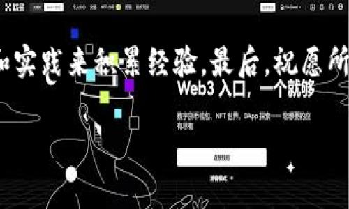 数字货币市场术语解读：专家独家分享投资秘诀

数字货币, 市场术语, 投资秘诀/guanjianci

引言
在近年来，数字货币市场如火如荼，吸引了越来越多的投资者进入这个新兴领域。你有没有觉得面对瞬息万变的市场，有些术语让人摸不着头脑？别担心，今天就让我们来深入探讨一些关键数字货币市场术语，帮助你在这一复杂的环境中游刃有余。说真的，掌握这些术语不仅能提升你的投资技能，还能让你在朋友面前显得更有“内涵”。

1. 什么是数字货币？
数字货币，简单来说，就是以数字形式存在的货币，它通过区块链技术保障安全和去中心化。与传统的纸币或硬币不同，数字货币没有实体形态。比如，比特币（Bitcoin）就是最著名的数字货币之一。对了，听说很多年轻人都在关注的“以太坊”（Ethereum），也是一种非常受欢迎的数字货币。虚拟货币的魅力在于它们打破了国家和地区的界限，全球范围内都能进行交易。

2. 区块链：数字货币背后的科技
区块链是一种分布式的数据库技术，是数字货币运作的基础。可以把它想象成一个巨大而透明的账本，所有的交易记录都被记录在上面，任何人都无法篡改。这种技术确保了交易的真实性和安全性。例如，当你用比特币进行交易时，交易信息被打包成区块，添加到链上，形成不可更改的记录。你看，这就是为什么现在很多行业也开始利用区块链技术来提高透明度和安全性哦。

3. 挖矿：获取数字货币的“工作”
挖矿，听起来有点儿意思吧？其实这是一种通过计算机运算来获取数字货币的过程。矿工通过解决复杂的数学问题来验证交易，从而确保区块链的安全性。作为奖励，矿工会获得新生成的数字货币。说到这里，很多人可能会问：“我怎么才能开始挖矿？”其实，虽然现在挖矿的门槛相对较高，但只要有合适的设备和软件，入门并不是难事。

4. 钱包：你存储数字货币的地方
数字货币钱包就像你常用的银行账户，不过它是虚拟的。数字钱包有多种形式，包括在线钱包、桌面钱包和硬件钱包等。在线钱包方便快捷，但相对不太安全；硬件钱包虽然麻烦，但保护你的资金安全绝对更靠谱。在选择数字钱包时，你得考虑安全性与便利性哪个对你更重要。嘿，说到底，选个合适的“钱包”，可千万别大意哦！

5. 交易所：数字货币的“市场”
交易所是买卖数字货币的地方，就像股票市场一样。你可以在交易所上用法定货币（如人民币、美元等）购买数字货币，或者用自己已有的数字货币进行交易。目前市场上知名的交易所有币安、火币网等。这些交易所会收取交易手续费，另外，你也需要注意市场行情，以选择合适的时机进行交易。你懂的，精准的时机能让你的投资收益翻倍。

6. 牛市与熊市：你得懂的市场趋势
在投资界，“牛市”和“熊市”是两个重要的术语。牛市指的是市场处于上涨状态，投资者信心高涨，价格普遍上升；而熊市则是市场下跌的阶段，投资者普遍情绪低落，价格普遍下跌。了解这两个词，你就能大概判断当前市场的趋势，帮助你做出更明智的投资决策。当然，无论是牛市还是熊市，我们都要有理性的判断，不要被短期的波动所影响。

7. 限价单与市价单：交易策略的选择
在交易的时候，我们常常会碰到“限价单”和“市价单”这两个术语。市价单是指你以当前市场价格进行交易，而限价单则是你设定一个价格，当市场价格达到这个数值时，才进行交易。举个例子，如果你想在比特币价格跌到某个点再购买，那么就要使用限价单。这两种交易策略都有其优缺点，心理预期与市场行情能引导你选择适合自己的交易方式。

8. FOMO与FUD：情绪对市场的影响
说到投资，情绪是个不可忽视的因素。“FOMO”（Fear Of Missing Out）就是对“错过机会”的恐惧，很多投资者在牛市期间会因为这种情绪而盲目跟风，造成非理性交易；而“FUD”（Fear, Uncertainty, Doubt）则是指对市场的恐惧、怀疑和不安，很多人在熊市时容易被负面信息所影响，导致恐慌性卖出。学会控制情绪，才是我们在市场中立足的重要秘诀。

9. 了解一体化金融：传统金融与数字货币的结合
最近，有一个词火了起来，那就是一体化金融。它指的是传统金融与数字货币的结合，比如利用区块链技术进行跨境支付、贷款等。随着数字货币的逐渐普及，很多金融机构和银行也开始探索如何将传统金融与数字货币融合发展。这样的趋势让我们看到，未来的金融市场将更加多元化，有更多的机会等待着我们去把握。

10. 结尾：投资的道路没有捷径
学习数字货币市场术语并掌握其中的含义，确实能够为你的投资之路提供一些指引和帮助。但记住，投资始终是高风险的行为，没有固定的“捷径”，而是需要通过不断学习和实践来积累经验。最后，祝愿所有朋友们在数字货币市场中都能找到自己的机会，实现财富的增长！

如果你对这些术语有什么看法或分享，欢迎在评论区告诉我们哦！