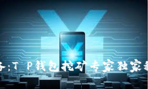 小矿工必备:T P钱包挖矿专家独家秘诀大揭秘