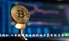 独家揭秘：日本数字货币创新的专家分