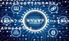 tP钱包更新后的安全性与使用指南最近