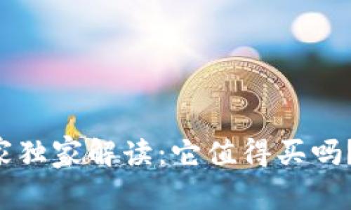 以太坊钱包的专家独家解读:它值得买吗?安全性究竟如何?