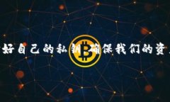 关于TP钱包和私钥的相关问题，下面的