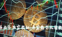 新开普数字货币业务独家揭秘：专家教你玩转数