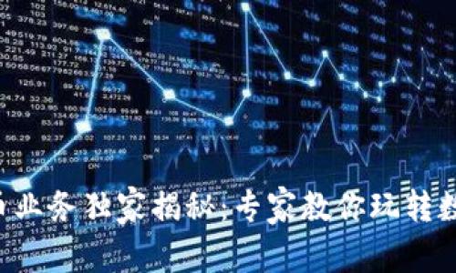 新开普数字货币业务独家揭秘:专家教你玩转数字货币的秘诀!