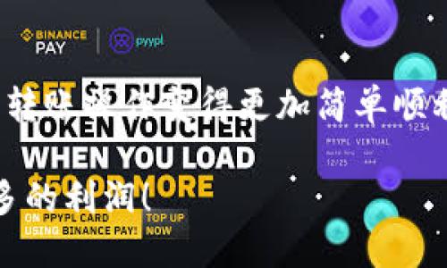 要将TP钱包中的资产转移到欧易交易所，你需要遵循几个步骤，这些步骤相对简单，但为了确保资金安全，建议你仔细阅读每一步。我们将以易于理解的方式介绍整个过程。

步骤一：准备工作
你需要确保你的TP钱包中有足够的资产，并且已经在欧易交易所注册了账户。如果还没有注册，可以去欧易的官方网站上完成注册，记得实名认证哦。

步骤二：获取欧易交易所的充值地址
打开你的欧易账户，找到“资产”选项，点击进入后，选择“充值”。在充值页面中，选择你要转移的币种，比如USDT、BTC等，然后系统会生成一个充值地址。这个地址就是你要把TP钱包中的资产发送到的地址。记得复制这个地址，但必须要确认币种是正确的，因为不同币种的地址是不同的。

步骤三：打开TP钱包
打开你的TP钱包，找到“发送”或者“转账”选项。在这里，你需要输入之前复制的欧易充值地址。

步骤四：输入转账金额
在TP钱包中输入你想要转账的金额，确保这个金额在你的余额范围内。另外，要注意每次转账的最低限额和手续费，避免因为手续费不足导致转账失败。

步骤五：确认转账信息
在确认转账之前，再次检查一下收款地址和转账金额。确保都没有错误。说真的，这里是非常重要的一步，如果地址或者金额输入错误可能会造成资金的损失。

步骤六：进行转账
确认无误后，点击“发送”或者“确认转账”。此时，TP钱包会要求你输入交易密码或进行其他安全验证。完成后，转账就会被发起。

步骤七：查看转账状态
在TP钱包中，查看你的转账状态。一般情况下，转账只需要几分钟，但在网络拥堵时，可能会稍有延迟。你也可以记住交易hash，方便在区块链上查找你的交易状态。

步骤八：确认到账
切换到你的欧易账户，查看充值记录。一旦你的资产到账，系统会显示相应的通知。如果长时间未到账，可以查看TP钱包的转账状态，确认是否成功，以及所需的确认次数是否已经达到。

安全提示
在转账过程中，一些小的安全细节是需要特别注意的。首先，确保你在正确的网站上操作，避免钓鱼网站。其次，不要轻易分享你的私钥和助记词，以免资产丢失。

总结
将TP钱包中的资产转移到欧易交易所其实经过几个简单的步骤，但每一步都需要你认真对待。希望这个指南可以帮到你，让你的转账操作变得更加简单顺利！如果之后还有疑问，随时可以上网搜索相关资料，或者查看欧易和TP钱包的官方帮助中心。 

总的来说，过转账操作，我们可以把每一步细节记住，慢慢来。别着急，慢即是快，希望你在加密货币的世界里越来越顺利，挣到更多的利润！
