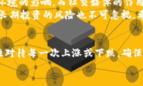 数字货币最近为啥上涨？专家独家解析市场秘诀

数字货币, 加密货币, 投资趋势/guanjianci

引言：数字货币的瞩目时刻
大家好，今天我们来聊聊最近数字货币市场的动向，尤其是它们为何突然涨了起来。说真的，最近几周，许多投资者都在密切关注这一市场的变化，数字货币的价格波动引起了不小的关注。从比特币到以太坊，几乎所有主要的加密货币都在一路上涨，背后的原因到底是什么呢？

市场情绪的变化
首先，我们得看看市场情绪的变化。数字货币市场是一个高度情绪化的地方，这一点大家应该都有所耳闻。投资者的信心往往会影响价格走势。当人们开始对市场感到乐观时，就会更愿意买入，推高价格。而当出现利好消息时，这种情绪往往会被进一步放大。
比如，最近有消息称，某些国家正在考虑接受数字货币作为合法支付手段，这不禁让很多投资者的热情高涨。你知道的，消息一传出，不少人就开始囤积数字货币，价格自然就水涨船高了。

机构投资者的入场
其次，机构投资者的入场也是一个重要因素。近年来，越来越多的养老基金、对冲基金等大型机构开始关注数字货币市场。这些机构的入场，不仅带来了大量资金，更为市场带来了专业性和稳定性。
机构投资者通常有更全面的分析能力和风险管理体系，他们的进入往往会影响整个市场的走向。当机构大笔资金入市时，普通投资者也会受到感染，纷纷跟进。不过，大家也要记住，机构投资者的行为虽然有时看似理性，但它们也会受到市场情绪的驱动。

技术层面的突破
除了市场情绪和机构投资者，技术层面的突破也是推动价格上涨的重要因素。最近，许多加密货币项目在技术层面上取得了显著进展，这使得投资者对它们的未来发展更加乐观。
例如，以太坊的网络升级后，交易速度和处理能力大幅提升，而且其交易费用也有所降低。这种技术上的进步让大家看到未来的潜力，也激发了更多人投资的欲望。

全球经济环境的影响
我们不能忽视的是，全球经济环境的变化也在间接推动数字货币的上涨。金钱的贬值、通货膨胀加剧等因素，使得人们越来越倾向于寻求替代投资品。而数字货币正好作为一种新兴资产，吸引了不少投资者的注意。
比如，在一些国家，货币贬值严重，老百姓为了保护自己的资产，纷纷将资金转向数字货币，寻求更为稳健的投资。在这种情况下，数字货币就像是一种避风港，价格自然会因需求的增加而上涨。

市场的娱乐化与社交媒体的作用
说到数字货币的最近走势，社交媒体的影响也不容小觑。如今，社交媒体已成为信息传播的重要渠道，许多投资者通过Twitter、Reddit等平台获取最新消息和行情。这些平台上，各类关于数字货币的讨论热火朝天，许多散户投资者都受到这些话题的影响，作出了买入的决定。
有时候，甚至是某个大V的一条推文，就能让数字货币的价格飙升。这样的情况虽然听起来有些荒谬，但在加密货币领域却时常发生。因此，社交媒体对市场的推动作用也是我们不能忽视的。

总结：数字货币的未来展望
综合来看，最近数字货币价格上涨的原因主要归结为市场情绪的变化、机构投资者的入场、技术层面的突破以及全球经济环境的影响。而社交媒体的作用也为数字货币的流行提供了助力。
当然，大家在投资数字货币时，也要保持理性。这一市场充满波动和不确定性，你懂的，虽然短期的价格上涨会让人兴奋，但长期投资的风险也不可忽视。希望通过这篇文章能让大家对目前数字货币的上涨有一个清晰的认识，帮助你在投资的道路上走得更稳健。

未来趋势：继续关注与理性投资
最后，小编建议大家持续关注市场动态，特别是那些有持续技术革新的项目，往往更能给投资者带来不错的回报。同时，理性对待每一次上涨或下跌，确保自己的投资组合多元化，降低风险。
希望这篇文章可以为您提供一些参考和启发，更多关于数字货币的深入分析，我们会持续跟进，敬请期待！
