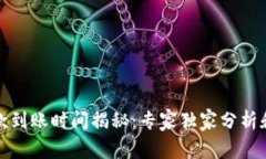 TP钱包提款到账时间揭秘：专家独家分