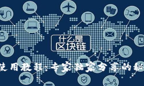 TP钱包iOS版使用教程：专家独家分享的秘诀，轻松上手！