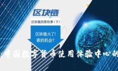 专家揭秘：中国数字货币使用体验中心