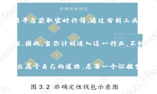   数字货币创业版：专家独家揭秘，让你走在时代的前沿！ / 

 guanjianci 数字货币，创业，区块链 /guanjianci 

什么是数字货币？
说到数字货币，这个词可能已经在你我的耳边回荡了无数次。简而言之，数字货币就是以电子形式存在的货币，它采用加密技术来保证交易安全性，并使得所有交易记录高效透明。你懂的，这一切都依赖于区块链技术，它让一切变得可能。就像传统货币在银行体系中的运作一样，数字货币也有其独特的生态系统。

为何投资数字货币创业版？
数字货币的兴起不仅是金融科技革命的一部分，也是传统投资思维的颠覆。专家指出，随着科技的进步及人们对去中心化经济的需求增加，数字货币的市场规模正在快速扩展。投资数字货币创业版是因为：
ul
    li高回报潜力：虽然风险较大，但过去几年中，一些数字货币的增值速度让人惊叹。/li
    li去中心化的理念：这一理念提供了一个更加公平、透明的经济环境，吸引了大量投资者的关注。/li
    li创新与机会：在这个领域中，新的创业项目层出不穷，充满潜力的商业机会值得挖掘。/li
/ul

数字货币创业的秘诀
那么，当我们谈论数字货币创业版时，有哪些独特的秘诀呢？我这就来分享几个小技巧，帮助你在这个充满机遇的领域中立足。

h41. 深入了解市场/h4
首先，了解市场是成功的关键。如果你想在数字货币创业中取得成绩，必须要花时间研究这个行业的动态。可以从各大新闻网站，社交媒体，甚至是一些专业的讨论论坛中获取信息。要相信，信息就是力量，掌握了市场的动向，才能在关键时刻做出明智的决策。

h42. 建立强大的网络/h4
其次，圈子很重要。在这个行业中，能够认识到区块链领域的专家、投资者及其他相关的创业者，会给你的项目带来巨大的价值和资源。试着参加行业峰会、网络研讨会等活动，既能提升自己的眼界，也能与志同道合的人建立联系。

h43. 创新是核心/h4
数字货币行业的快速变化要求创业者不断追求创新。无论是技术层面还是商业模式上的创新，只有不断适应市场变化，才能保持竞争力。就像我们在生活中一直在追求更方便的方式一样，数字货币的价值也在于它能够不断提供便捷和高效的服务。

h44. 审慎选择项目/h4
在这个领域，不乏许多看似光鲜亮丽的项目，但并不是所有项目都值得投资。可以从团队背景、技术实力、市场需求等多个角度进行分析，仔细评估项目的可行性。记得多问自己几个“为什么”，这会帮助你更深入理解每个项目的本质。

正确的心态
谈到创业的心态，很多人可能会想到“勇往直前”或者“决不放弃”。但其实，有时候适当的谨慎也是非常必要的。投资永远伴随着风险，尤其是在数字货币这个瞬息万变的市场中，“稳”字当头，能够帮助你千锤百炼。保持冷静，面对不可预知的风险，这样会使你在创业中少走弯路。

要学会利用工具与资源
如今，有很多在线工具和资源可以帮助你在数字货币领域中更好地进行研究和分析，不妨充分利用这些资源。例如，用户可以通过各类交易平台获取实时行情，通过分析工具预测价格走向。同时，社群也是一个不可忽视的力量，能够在你遇到问题时提供支持与建议。

关于合规与法律
说到创业，合规是一个绕不开的话题。数字货币的监管政策在各国之间千差万别，保持对相关法律法规的敏感性，能避免很多不必要的麻烦。因此，当你计划进入这一行业，不妨提前对相关法律进行了解，确保你的项目在合规的框架下进行。

总结与启示
数字货币创业版的世界充满了可能性与挑战。透过市场的繁华，我们更应该看到自身的定位与实际能力，梦虽远，但只要脚踏实地，总能走出属于自己的道路。愿每一个怀揣梦想的人都能在数字货币的浪潮中勇往直前，创造奇迹！

以上就是关于数字货币创业版的各种说法和触动，希望能给追寻这个领域的你一些启发和帮助。记住，一个成功的创业者不仅仅是行走在潮流的前沿，更是在求新求变中不断适应未来的驾驭者！