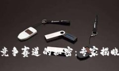数字货币竞争赛道的秘密：专家揭晓独