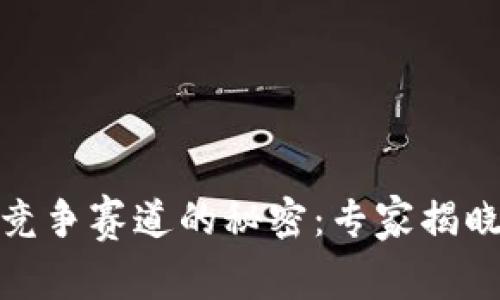 数字货币竞争赛道的秘密:专家揭晓独家秘诀