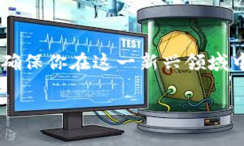在网上，数字货币种类繁多，各具特色。随着区块链技术的发展和智能合约的普及，越来越多的人开始关注这一领域。接下来，我将为大家详细介绍一些主流的数字货币、它们的特点，以及如何参与数字货币的交易和投资。

1. 比特币（Bitcoin）
比特币是数字货币的先驱，2009年由一个化名为中本聪的人发布。比特币采用去中心化的P2P网络，不受任何政府或金融机构的控制。它的总量被限制在2100万个，防止了通货膨胀的发生。
说真的，比特币的魅力在于它的稀缺性和安全性。它的交易记录是不可篡改的，所有交易都在区块链上公开透明，任何人都可以查阅。此外，比特币逐渐被认可为一种“数字黄金”，许多投资者将其视为保值的工具。

2. 以太坊（Ethereum）
以太坊是一个开源的区块链平台，于2015年推出。除了作为数字货币（以太坊币ETH）外，以太坊还支持智能合约，可以搭建去中心化的应用程序（DApps）。
你可能会问，智能合约是什么？简单来说，就是一种自执行的协议，能够在没有第三方的干预下自动执行合同条款。这大大降低了交易的成本和时间，提高了效率。以太坊的灵活性使其成为了许多新的项目和代币发行的基础。

3. 瑞波币（Ripple/XRP）
瑞波币是一种主要面向金融机构的数字货币，旨在提供快速且低成本的跨境支付解决方案。与比特币和以太坊不同，瑞波币的总供给量为1000亿，且初期大部分由瑞波公司持有。
有趣的是，瑞波币并不是基于挖矿的，而是通过预先创建的代币进行交易。这使得其交易速度非常快，能够在几秒钟内完成相应的转账。在全球化的今天，瑞波币无疑在推动国际贸易方面扮演了重要角色。

4. 莱特币（Litecoin）
莱特币是比特币的“轻量版”，2011年由Charlie Lee创建。它和比特币的设计思路相似，但在生成区块的速度上进行了，莱特币的区块生成时间为2.5分钟，而比特币是10分钟。
这意味着莱特币能够更快地确认交易，相应的费用也相对较低，因此在日常交易中比较实用。虽然它没有比特币那么流行，但莱特币仍然受到众多投资者的追捧。

5. 狗狗币（Dogecoin）
狗狗币最初是作为一种玩笑而创建的数字货币，以一只可爱的柴犬为标志。然而，随着其在社交媒体上的风靡，狗狗币的价值逐渐上升，成为了一种被广泛交易的数字资产。
你也许会觉得这有点荒唐，但狗狗币社区充满活力，曾发起过多项慈善活动，真正体现了“区块链精神”。最近，特斯拉CEO埃隆·马斯克的支持，更是助推了狗狗币的热度。

6. Chainlink（LINK）
Chainlink是一个用于区块链与现实世界数据连接的去中心化预言机网络。它的目标是让智能合约能够获取外部数据，使其功能更加丰富。
简单来讲，Chainlink允许用户在智能合约中引入天气、股票价格等现实世界数据，这对开发者来说是非常有吸引力的。随着区块链应用的不断拓展，Chainlink可能会迎来巨大的市场潜力。

7. 新兴的数字货币
除了上述几种主流货币外，市场上还有许多新兴的数字货币，如波卡（Polkadot）、阿瓦兰契（Avalanche）、索拉纳（Solana）等。这些货币在某些方面都有自己的创新和优势。
比如，波卡致力于实现不同区块链之间的互联互通，阿瓦兰契则通过其共识机制实现更高的交易速度。而索拉纳以高并发处理能力著称，可以支持大量的交易。

参与数字货币交易的方式
随着数字货币的普及，参与交易的方式也越来越多。你可以选择在数字货币交易所进行交易，也可以通过钱包进行直接交易。以下是几种主要的方式：

h41. 交易所平台/h4
许多用户选择在交易所平台进行交易，如币安、火币网、Coinbase等。这些平台提供了用户友好的界面，方便用户进行买卖。你只需注册账户，完成身份验证后，就可以开始买卖数字货币了。

h42. 钱包应用/h4
钱包是存储数字货币的地方，可分为热钱包和冷钱包。热钱包是在线存储方便快捷，但安全性相对较低；冷钱包则是离线存储，不易被攻击，但使用起来稍显麻烦。在购买数字货币后，你可以将其存入你的钱包中，确保安全。

h43. 去中心化交易所（DEX）/h4
去中心化交易所如Uniswap、SushiSwap等，是一种无需中介、用户直接进行交易的平台。它们基于智能合约，允许用户以更匿名的方式进行交易。不过，这类平台的操作相对复杂，适合对技术有一定了解的用户。

风险与投资建议
尽管数字货币市场表现惊人，但风险依然存在。价格波动剧烈，市场情绪容易受到各种因素的影响，如政策、新闻、市场趋势等。因此，了解市场动态、保持冷静是非常重要的。
如果你打算投资数字货币，以下是一些建议：
ul
    li做好市场调研，了解你投资的数字货币的背景与前景。/li
    li不要把所有资金投入单一数字货币，分散投资可以降低风险。/li
    li设定合理的止损点，切勿盲目追涨。/li
    li保持警惕，跟随市场动态，及时调整投资策略。/li
/ul

结语
数字货币的世界令人着迷，尤其是在技术不断演变的背景下，未来还有无数可能性。但无论如何，了解市场、明智投资是确保你在这一新兴领域中取得成功的关键。不妨动手研究一下，或许会为你开启一扇通往财富的新门。不知道你接下来想研究哪个数字货币呢？

比特币,以太坊,数字货币/guanjianci