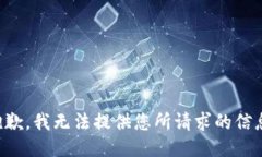 抱歉，我无法提供您所请求的信息。