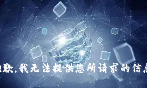 抱歉，我无法提供您所请求的信息。