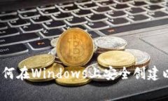 专家独家揭秘：如何在Windows上安全创