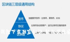 专家揭秘：ETH以太坊钱包下载独家秘诀
