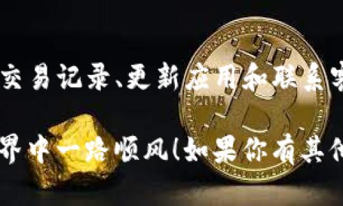 TP钱包是一个在区块链领域广受欢迎的数字资产钱包，它提供了安全的存储、管理和交易加密货币的功能。然而，有些用户在使用过程中会遇到资产对不上的问题，这可真让人头疼。今天，我们就来深入探讨一下如何解决TP钱包资产对不上的困惑。

什么是TP钱包？
TP钱包，全名是“TokenPocket”，它是一个多链数字钱包，支持以太坊（ETH）、比特币（BTC）、波场（TRON）等多个主流区块链资产。用户可以利用这个钱包轻松管理他们的加密货币，进行资产的转账、交易和兑换。相信我，使用TP钱包可以大大提升你的区块链体验。

为何会出现资产对不上的情况？
首先，资产对不上的情况其实挺常见的。可能是因为以下几个原因：

ul
li网络延迟：由于区块链的特性，交易确认时间可能会有延迟。如果你刚刚进行了一笔交易，系统有时候需要一些时间来更新你的资产信息，完全理解这点是很重要的。/li
li错误地址：在转账时，如果你输错了地址，资金可能会发送到错误的地方。这一点，请务必小心，因为区块链技术本身是不可逆的。/li
li钱包版本问题：有时候，使用旧版本的钱包可能会导致显示错误的资产信息。这就是为什么保持软件更新是个好习惯!/li
li网络拥堵：在某些高峰时期，交易确认时间可能因为网络拥堵而受到影响，这也会导致你看到的资产不准确。/li
li链上资产和链下资产差异：一些资产可能在链上显示，但在钱包界面上没有更新，尤其是当你参与了新的DeFi协议时，这种情况会更常见。/li
/ul

如何解决TP钱包资产对不上的问题？
面对资产对不上的问题，我们可以尝试以下几种方法：

h41. 等待一段时间/h4
首先你可以选择耐心等待，尤其是如果你刚刚进行了交易。像我之前提到的，块序列确认和交易时间可能会有所延迟，这在一些高峰时期尤为明显。所以，给它一点时间，可能会有意想不到的收获。

h42. 检查交易记录/h4
登录你的TP钱包，查看你的交易记录。如果你的交易确实完成了但资产仍然不显示，可能是因为网络延迟或者是数据更新问题。你可以通过区块链浏览器来验证你的交易状态，这是一种非常靠谱的方法。

h43. 更新钱包应用/h4
确保你的TP钱包应用是最新版本。有时候，旧版本的应用可能会出现问题，提到软件更新这一点，真的是个大好习惯。进入应用商店，检查是否有可用的更新，更新后再看看资产对不对上。

h44. 联系客服/h4
如果以上方法都没有帮助，你可以选择联系TP钱包的客服。通常，他们会提供及时和有效的帮助。别担心，客服人员会尽可能把问题解决好，只需要描述清楚你的问题即可。

小技巧：如何避免未来出现相同问题？
为了避免再出现资产对不上的问题，以下是一些小技巧：

ul
li保持网络稳定：一个好的网络连接可以帮助你更快速地进行交易，确保信息实时更新。/li
li检查地址准确性：在进行每一次转账时，请仔细检查交易地址。确保没有任何拼写错误，这是一个非常关键的步骤。/li
li了解市场波动：有时候，市场波动剧烈，可能会导致交易延迟。这时候，尽量了解市场动态，保持心理准备。/li
li定期备份私钥：为了避免资产丢失，你应该定期备份钱包的私钥。使用强密码来确保安全，定期检测一下钱包的安全性。/li
li参与社区讨论：加入TP钱包的社交媒体或社区，了解社区的最新动态和常见问题，可以帮助你更好地使用TP钱包。/li
/ul

总结
总而言之，TP钱包是一款非常方便的数字资产管理工具，但在使用过程中难免会遇到资产对不上这种情况。通过耐心等待、检查交易记录、更新应用和联系客服等方法，你通常能顺利解决这个问题。同时，保持细心和谨慎，避免未来出现相同困扰，真的会让你的数字货币之旅更加顺利。

遇到资产对不上的情况不要慌，采取对应措施，很多时候问题都能轻松搞定。希望这篇指南对你有所帮助，祝你在加密货币的世界中一路顺风！如果你有其他问题或想了解更多内容，可以继续问我哦！