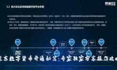 京东数字货币开通秘笈：专家独家分享