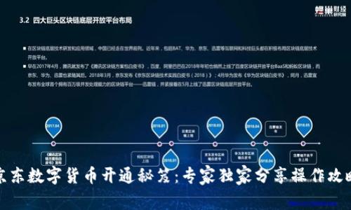京东数字货币开通秘笈：专家独家分享操作攻略