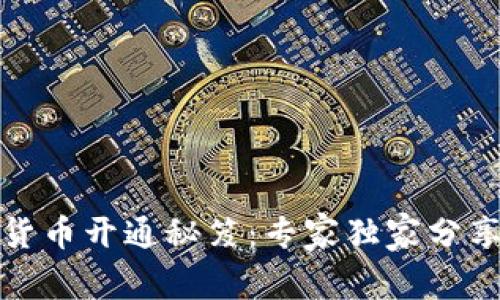 京东数字货币开通秘笈：专家独家分享操作攻略