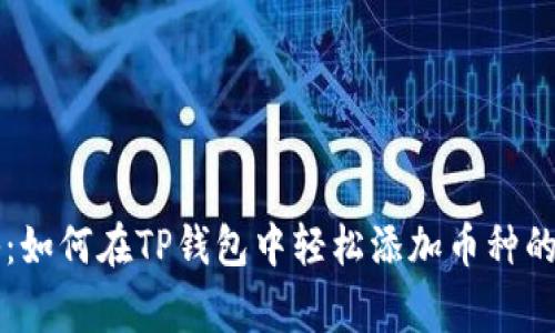 专家揭秘:如何在TP钱包中轻松添加币种的独家秘诀