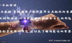 关于“TP钱包是否是正规的平台”的问
