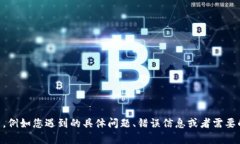 了解您提到的“T P钱包”手机问题，但