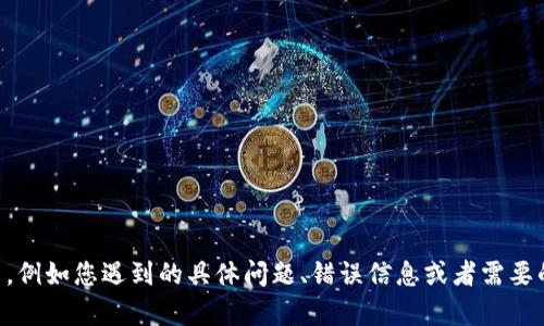 了解您提到的“T P钱包”手机问题，但是能否提供更多的细节，例如您遇到的具体问题、错误信息或者需要的功能？这样可以帮助我更准确地为您提供帮助或建议。感谢！