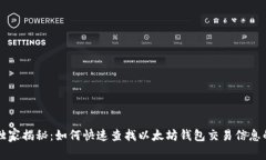 专家独家揭秘：如何快速查找以太坊钱