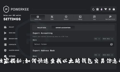 专家独家揭秘：如何快速查找以太坊钱包交易信息的秘诀
